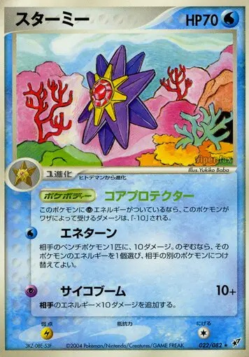 Carta スターミー 22/82 de 蒼空の激突